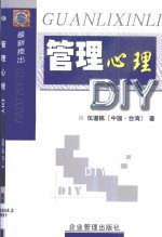 管理心理DIY