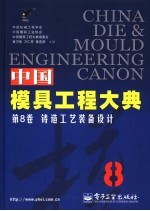 中国模具工程大典  第8卷  铸造工艺装备设计