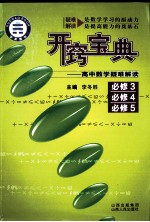 开窃宝典：高中数学疑难解读  必修3、必修4、必修5