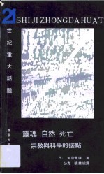 灵魂.自然.死亡  宗教与科学的接点