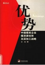 优势  中国煤炭企业煤资源优势及深加工战略