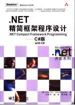 .NET精简框架程序设计  C#版