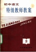 初中语文特级教师教案  第2册