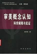 审美概念认知  科学阐释与实证