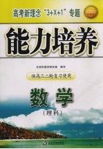 高考新理念“3+X+1”专题能力培养  数学（理科）  供高三二轮复习使用