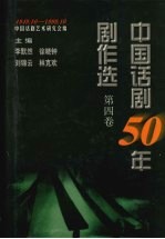 中国话剧50年剧作选  1949.10-1999.10  第4卷  70年代