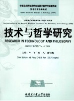 技术与哲学研究  全国技术哲学年会（2009）论文集