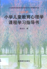 小学儿童教育心理学课程学习指导书