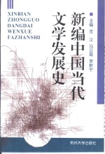 新编中国当代文学发展史