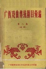 广西戏曲传统剧目汇编  8  桂剧