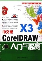 中文版CorelDRAW X3入门与提高