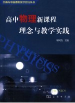 高中物理新课程理念与教学实践