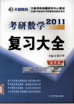 2011考研数学复习大全  经济类