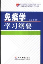 免疫学学习纲要