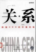 关系  跨国CEO的中国经验