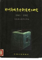 郑州商城考古新发现与研究  1985-1992