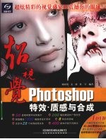 超视觉Photoshop特效、质感与合成