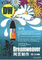 新手一学就会Dreamweaver网页制作