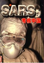 SARS：考核中国