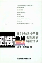 迎接新挑战  21世纪村干部创新素质特别培训