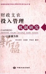 财政支农投入管理机制研究  以新疆为例