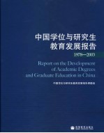 中国学位与研究生教育发展报告  1978-2003