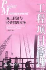 工程项目管理 施工经济与经营管理实务 construction economy and management practice