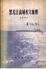 黑龙江流域水文地理