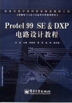 Protel 99Se及DXP电路设计教程