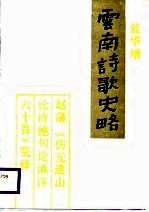 云南诗歌史略  赵藩《仿元遗山论诗绝句论滇诗六十首》笺释