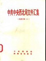 中共中央西北局文件汇集  1943年  2