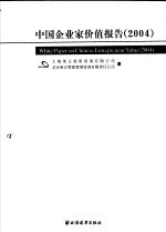 中国企业家价值报告  2004