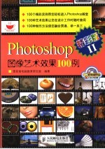 Photoshop图像艺术效果100例 精彩版 II