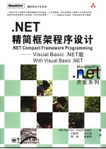 .NET精简框架程序设计  Visual Basic .NET版