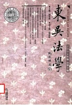 东吴法学  2004年卷总第9卷