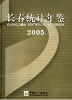 长春统计年鉴  2005  中英文本