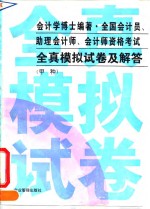 全国会计员、助理会计师、会计师资格考试全真模拟试卷及解答  甲种