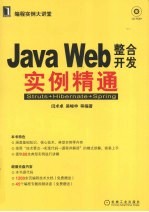 JAVA WEB整合开发实例精通  Struts+Hibernate+Spring