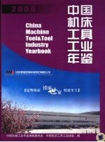 中国机床工具工业年鉴  2008