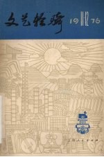 文艺轻骑  1976年  第十一、十二期