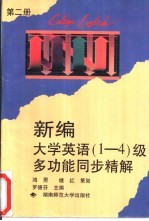 新编大学英语  1-4  级多功能同步精解  第2册