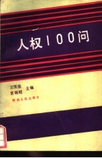 人权100问