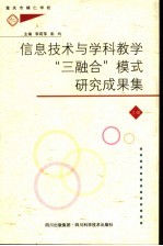 信息技术与学科教学“三融合”  模式研究成果集  上