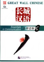 长城汉语 生存交际 3 Essentials in communication 3