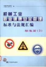 机械工业职业健康安全管理标准与法规汇编  标准篇  3