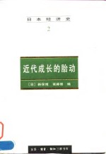 日本经济史（2） 近代成长的胎动