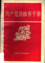 共产党员修养手册