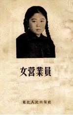 女营业员孙芳芝