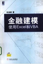 金融建模：使用Excel和VBA