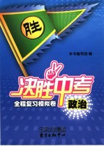 决胜中考  政治：全程复习模拟卷